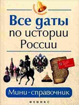 Книга Все даты по истории России Нагаева Г., б-1990, Баград.рф